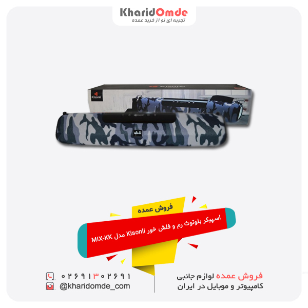 فروش عمده اسپیکر بلوتوث رم و فلش خور Kisonli مدل MIX-KK فروش عمده اسپیکر بلوتوث رم و فلش خور Kisonli مدل MIX-KK
